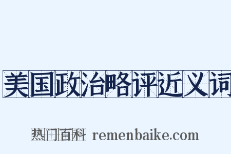 美国政治略评近义词是什么意思的图片